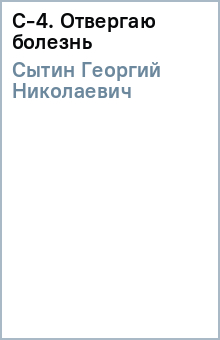 С-4. Отвергаю болезнь - Георгий Сытин