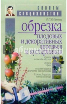Роман Кудрявец - Обрезка плодовых и декоративных деревьев и кустарников обложка книги Роман Кудрявец - Обрезка плодовых и декоративных деревьев и кустарников обложка книги