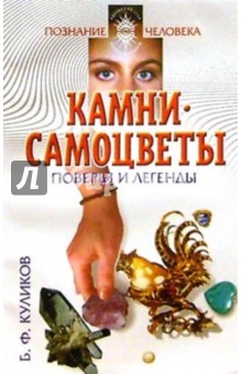 Борис Куликов - Камни-самоцветы. Поверья и легенды обложка книги Борис Куликов - Камни-самоцветы. Поверья и легенды обложка книги