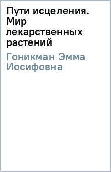 Пути исцеления. Мир лекарственных растений - Эмма Гоникман