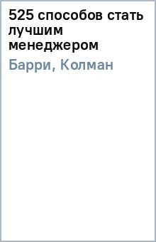 Барри, Колман - 525 способов стать лучшим менеджером обложка книги Барри, Колман - 525 способов стать лучшим менеджером обложка книги