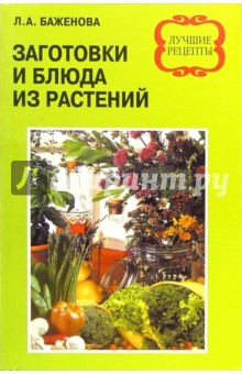 Лариса Баженова - Заготовки и блюда из растений обложка книги Лариса Баженова - Заготовки и блюда из растений обложка книги