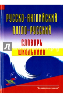 Русско-английский, англо-русский словарь школьника обложка книги Русско-английский, англо-русский словарь школьника обложка книги