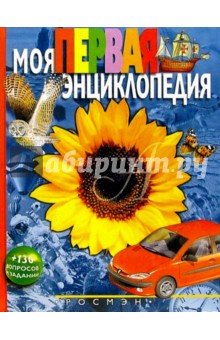 Моя первая энциклопедия: Научно-популярное издание для детей - Леонид Гальперштейн