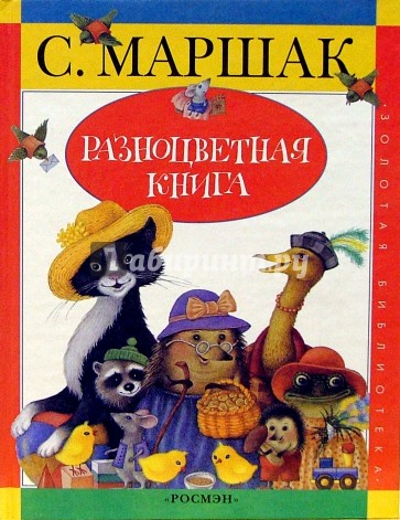 Маршак разноцветная книга презентация