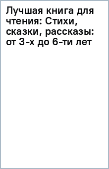 Лучшая книга для чтения: Стихи, сказки, рассказы: от 3-х до 6-ти лет обложка книги Лучшая книга для чтения: Стихи, сказки, рассказы: от 3-х до 6-ти лет обложка книги