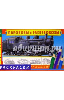 Паровозы и электровозы обложка книги Паровозы и электровозы обложка книги