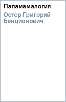 Григорий Остер - Папамамалогия обложка книги Григорий Остер - Папамамалогия обложка книги