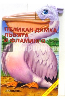 Пеликан Димка, львята и фламинго обложка книги Пеликан Димка, львята и фламинго обложка книги