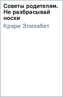 Элизабет Крэри - Советы родителям. Не разбрасывай носки обложка книги Элизабет Крэри - Советы родителям. Не разбрасывай носки обложка книги