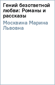 Гений безответной любви: Романы и рассказы - Марина Москвина