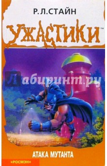 Роберт Стайн - Атака мутанта обложка книги Роберт Стайн - Атака мутанта обложка книги
