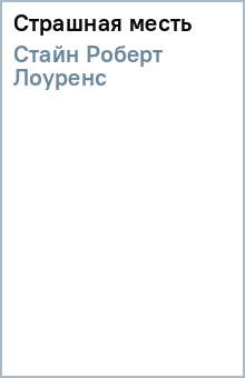 Страшная месть - Роберт Стайн