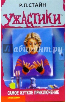Роберт Стайн - Самое жуткое приключение обложка книги Роберт Стайн - Самое жуткое приключение обложка книги