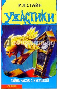 Роберт Стайн - Тайна часов с кукушкой обложка книги Роберт Стайн - Тайна часов с кукушкой обложка книги