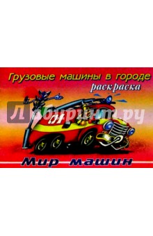 Грузовые машины в городе обложка книги Грузовые машины в городе обложка книги