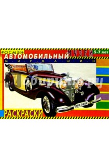 Автомобильный музей обложка книги Автомобильный музей обложка книги