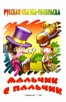Мальчик с пальчик обложка книги Мальчик с пальчик обложка книги