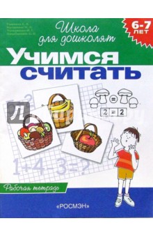Светлана Гаврина - Учимся считать. Рабочая тетрадь для детей 6-7 лет обложка книги Светлана Гаврина - Учимся считать. Рабочая тетрадь для детей 6-7 лет обложка книги
