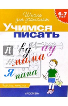 Учимся писать. Рабочая тетрадь для детей 6-7 лет - Светлана Гаврина