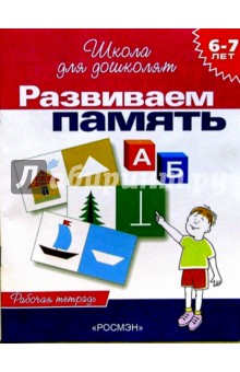 Развиваем память. Рабочая тетрадь для детей 6-7 лет - Светлана Гаврина