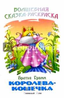 Гримм Якоб и Вильгельм - Королева-кошечка обложка книги Гримм Якоб и Вильгельм - Королева-кошечка обложка книги