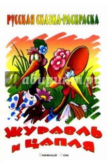 Журавль и цапля обложка книги Журавль и цапля обложка книги