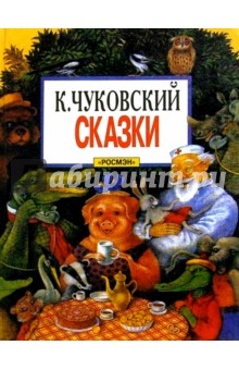 Корней Чуковский - Сказки обложка книги Корней Чуковский - Сказки обложка книги