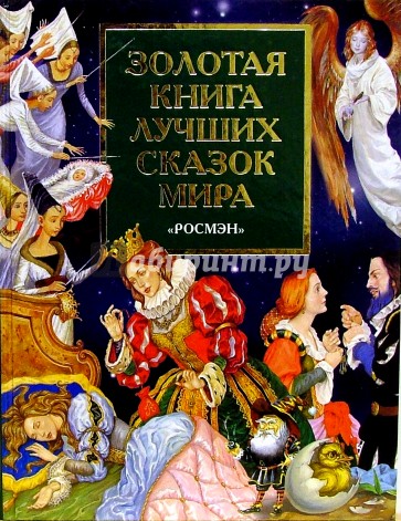 5 лучших сказок. Золотая книга лучших сказок. Книга Омега Золотая книга зарубежных сказок. Золотая книга сказок из 90. Золотая книга зарубежных сказок 2003 год.