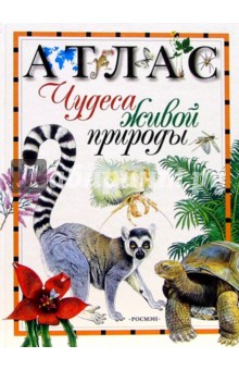 Атлас. Чудеса живой природы