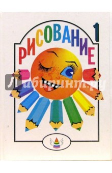 Рисование-1 обложка книги Рисование-1 обложка книги