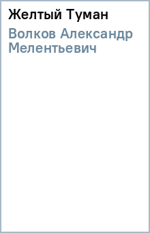 Александр Волков - Желтый Туман обложка книги Александр Волков - Желтый Туман обложка книги