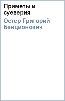 Григорий Остер - Приметы и суеверия обложка книги Григорий Остер - Приметы и суеверия обложка книги