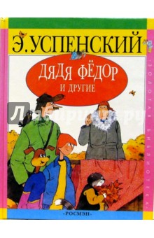 Дядя Федор и другие. Повесть-сказка - Эдуард Успенский