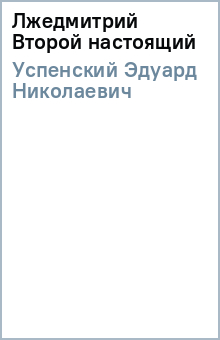 Эдуард Успенский - Лжедмитрий Второй настоящий обложка книги Эдуард Успенский - Лжедмитрий Второй настоящий обложка книги