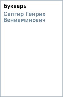 Генрих Сапгир - Букварь обложка книги Генрих Сапгир - Букварь обложка книги