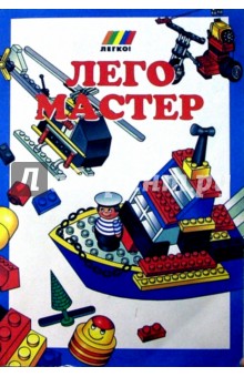 Лего мастер обложка книги Лего мастер обложка книги