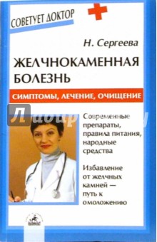 Н.М. Сергеева - Желчнокаменная болезнь: Симптомы, лечение, очищение обложка книги Н.М. Сергеева - Желчнокаменная болезнь: Симптомы, лечение, очищение обложка книги