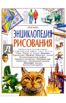 Энциклопедия рисования обложка книги Энциклопедия рисования обложка книги