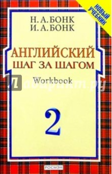 Наталья Бонк - Английский шаг за шагом: Курс для начинающих. В 2т. Т.2 обложка книги Наталья Бонк - Английский шаг за шагом: Курс для начинающих. В 2т. Т.2 обложка книги