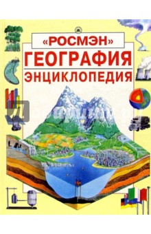 География: Энциклопедия - Кэрол Варли