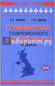 Грамматика современного английского языка. - Верба, Верба