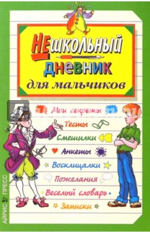 Нешкольный дневник для мальчиков Нешкольный дневник для мальчиков