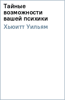 Уильям Хьюитт - Тайные возможности вашей психики обложка книги Уильям Хьюитт - Тайные возможности вашей психики обложка книги
