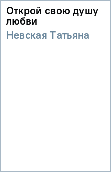 Татьяна Невская - Открой свою душу любви обложка книги Татьяна Невская - Открой свою душу любви обложка книги