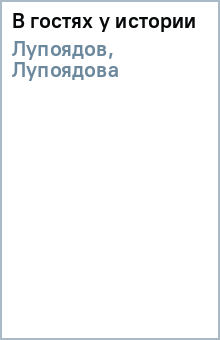 Лупоядов, Лупоядова - В гостях у истории обложка книги Лупоядов, Лупоядова - В гостях у истории обложка книги