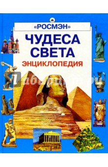 Чудеса света. Энциклопедия обложка книги Чудеса света. Энциклопедия обложка книги