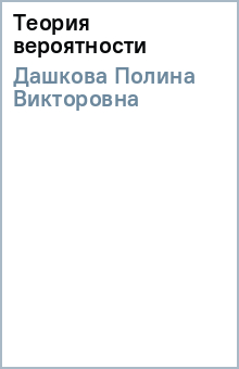 Полина Дашкова - Теория вероятности обложка книги Полина Дашкова - Теория вероятности обложка книги