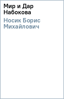 Борис Носик - Мир и Дар Набокова обложка книги Борис Носик - Мир и Дар Набокова обложка книги