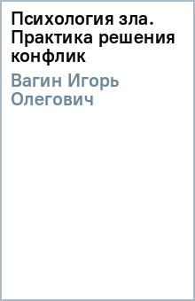 Игорь Вагин - Психология зла. Практика решения конфлик обложка книги Игорь Вагин - Психология зла. Практика решения конфлик обложка книги